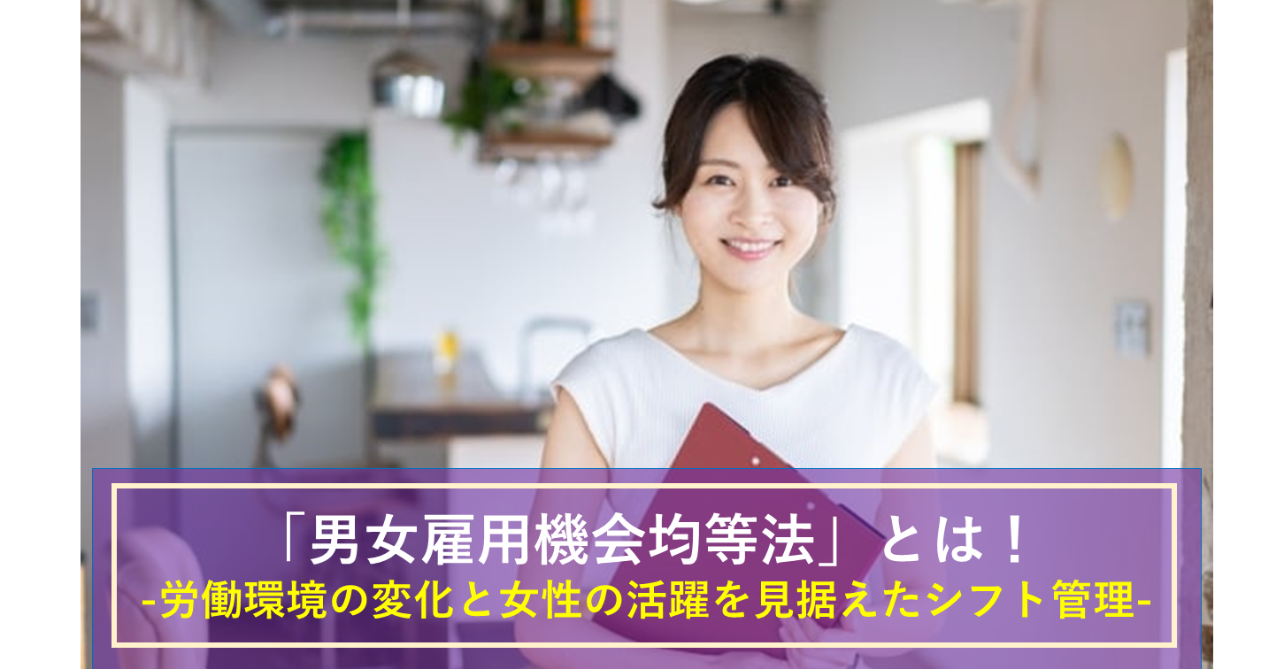 男女雇用機会均等法について解説します！シフト制との関係性